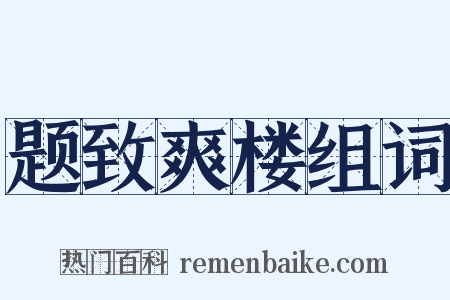 题致爽楼组词是什么意思的图片